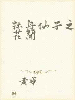 牡丹仙子之瑞春花开