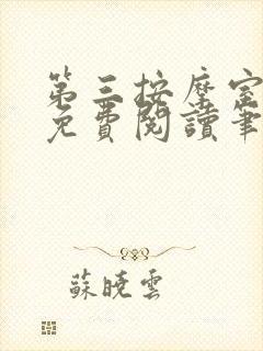 第三按摩室小说免费阅读笔趣阁