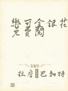 乐可金银花全文免费阅