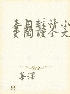 春日离情小说免费阅读全文无弹窗