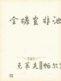 金磷岂非池中物