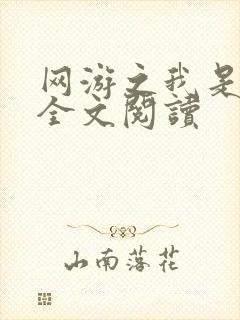 网游之我是死神全文阅读