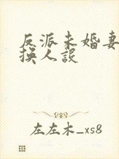 反派未婚妻总在换人设