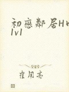 初恋邻居H肉肉1v1