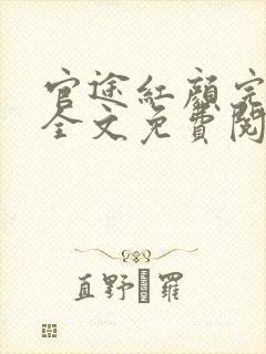 官途红颜完整版全文免费阅读