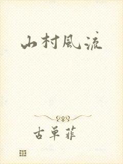 山村风流