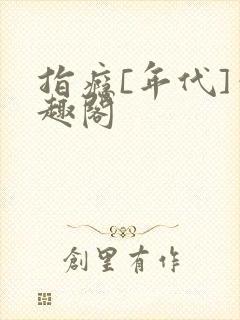 指瘾[年代]笔趣阁