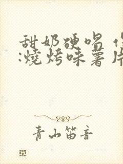 甜奶硬喝 作者:烧烤味薯片