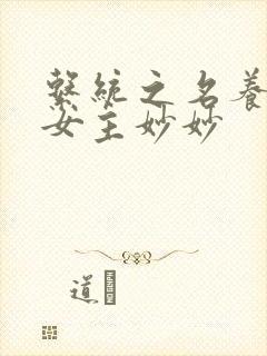 系统之名养成器女主妙妙