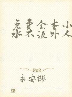 免费全本小说肥水不流外人田