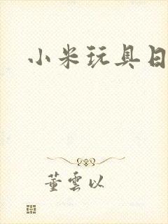 小米玩具日记
