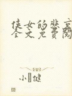 侠女的悲哀小说全文免费阅读笔趣阁