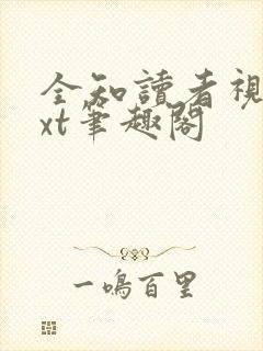 全知读者视角txt笔趣阁