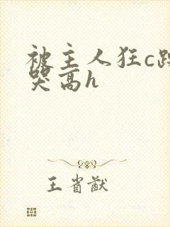 被主人狂c躁到哭高h