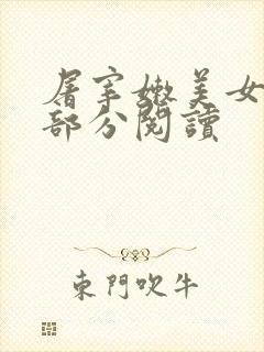 屠宰嫩美女第2部分阅读