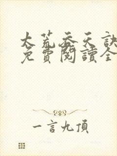 太荒吞天诀最新免费阅读全部