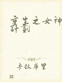 重生之女神养成计划