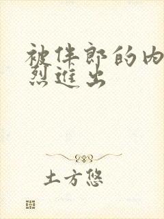 被伴郎的内捧猛烈进出