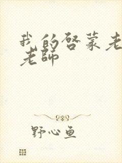 我的启蒙老师袁老师