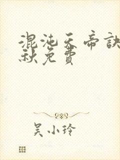 混沌天帝诀楚剑秋免费