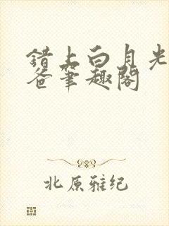 错上白月光的爸爸笔趣阁