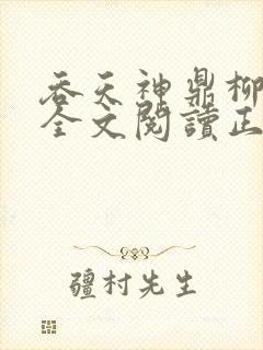 吞天神鼎柳无邪全文阅读正版