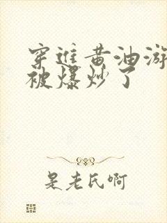 穿进黄油游戏后被爆炒了