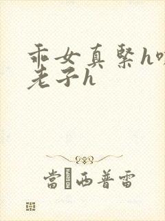 乖女真紧h嘶爽老子h