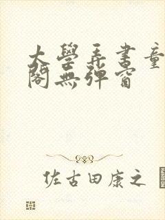 太学弄书童笔趣阁无弹窗