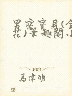 男寝宝贝(金银花)笔趣阁小说免费阅读