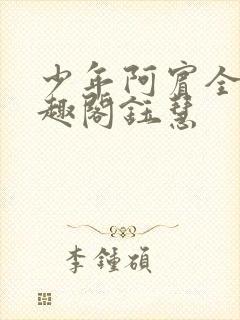 少年阿宾全文笔趣阁钰慧