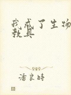 我成了生物课的教具