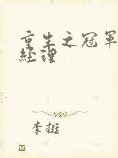 重生之冠军篮球经理