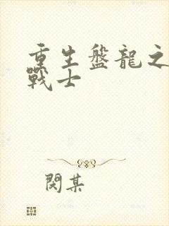 重生盘龙之龙血战士