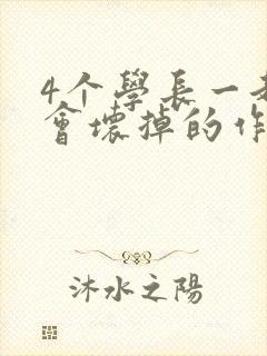 4个学长一起我会坏掉的作文