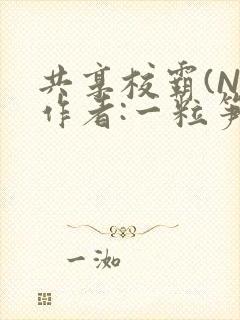 共享校霸(N)作者:一粒笋免费阅读