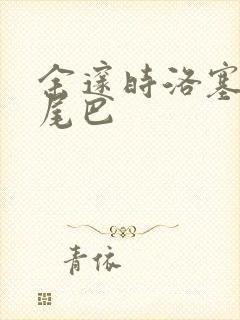 余邃时洛塞电动尾巴