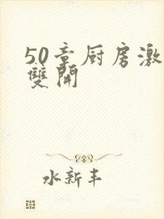 50章厨房激情双开