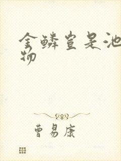 金鳞岂是池中之物