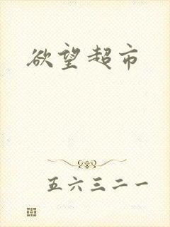 欲望超市