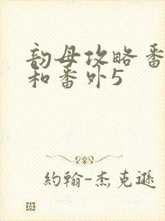 韵母攻略番外4和番外5