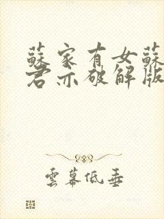 苏家有女苏杳顾君亦破解版