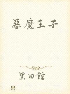 恶魔王子