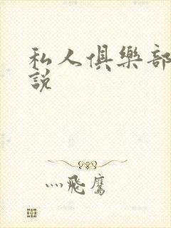 私人俱乐部 小说