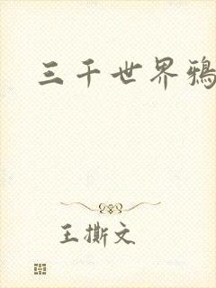 三千世界鸦杀