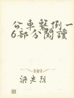 公车系例一第96部分阅读