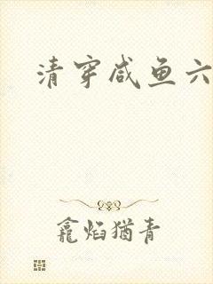 清穿咸鱼六皇子