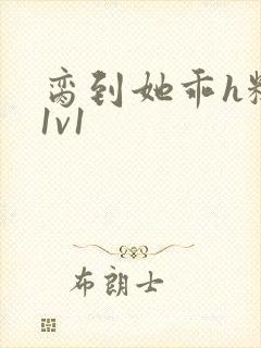 脔到她乖h糙汉1v1