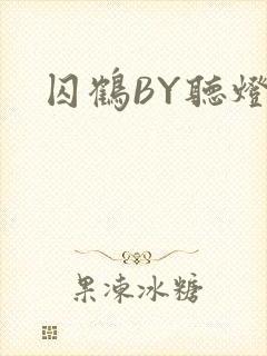 囚鹤BY听灯