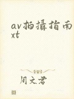 av拍摄指南txt